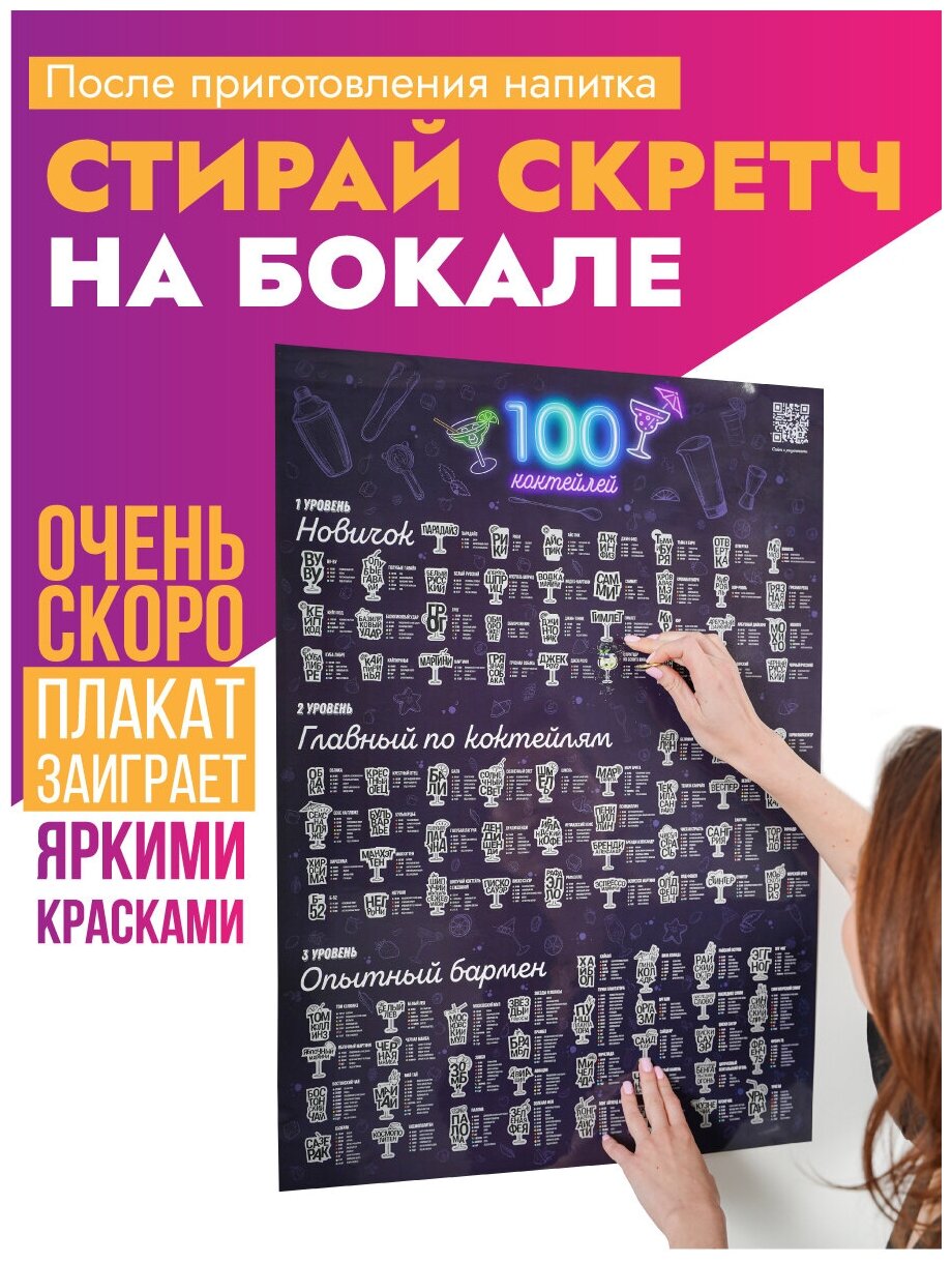 Скретч-постер 100 коктейлей / Необычный плакат / Для вечеринки / Подарок другу / Рецепты напитков