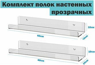 Полка навесная эконом с креплением настенная прямая прозрачная, оргстекло 3мм, 40х10х10 см комплект 2шт Рекламастер HOME