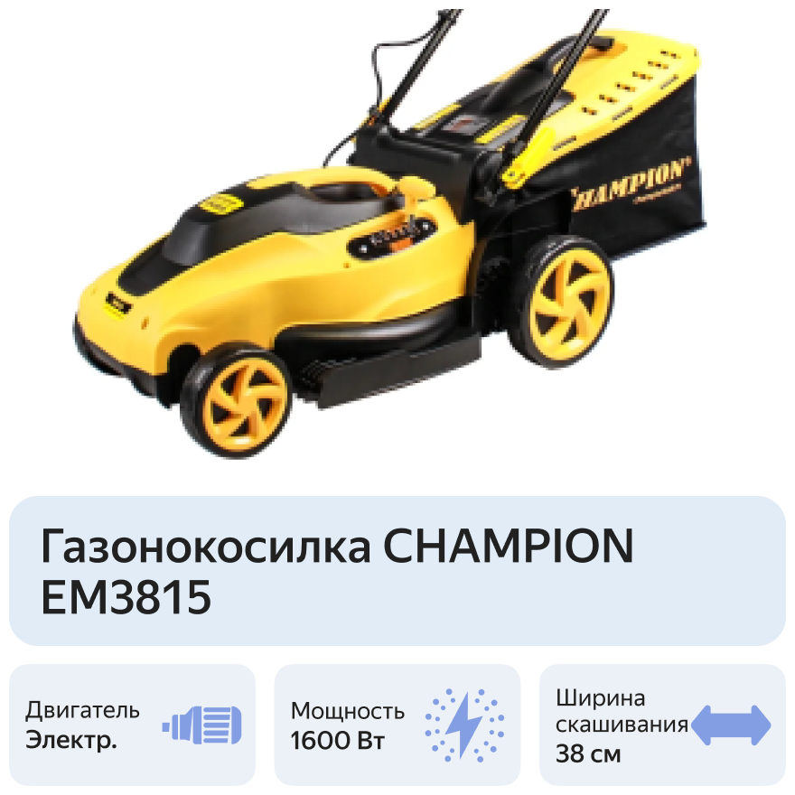 Газонокосилка электрическая CHAMPION EM3815 - фото №2