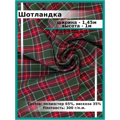 Ткань для шитья костюмная клетка шотландка К19