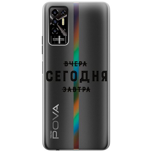 Силиконовый чехол с принтом Today для Tecno Pova 2 / Техно Пова 2 силиконовый чехол с принтом unicorn swim ring для tecno pova 2 техно пова 2