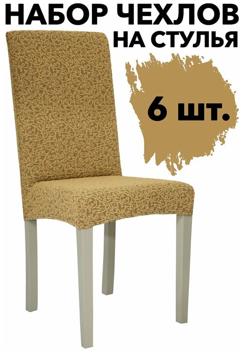 Набор чехлов на стулья со спинкой универсальные на резинке 6 шт Venera, цвет Медовый