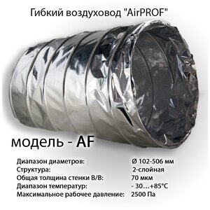 Гибкий неизолированный воздуховод AirPROF AF 127 3 м