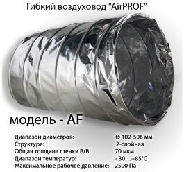 Гибкий неизолированный воздуховод AirPROF AF 160 10 м