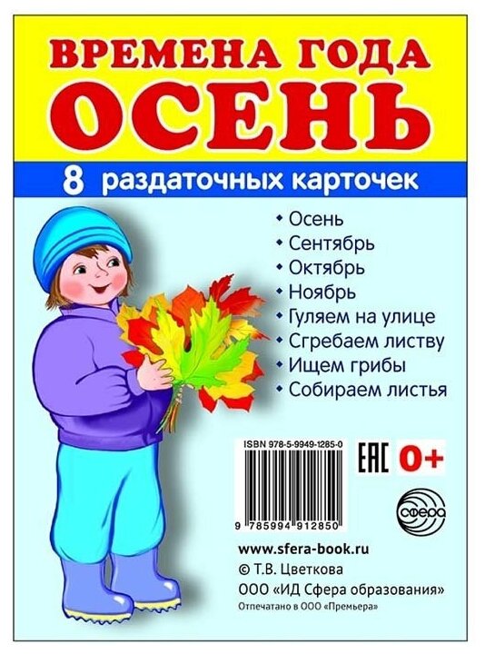 _СфераКартинок_РаздатКарт Времена года Осень [8 раздат. карточек с текстом 6х9см]