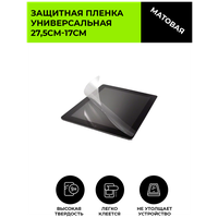 Матовая защитная плёнка универсальная 27,5см-17см , гидрогелевая, на дисплей, для планшета