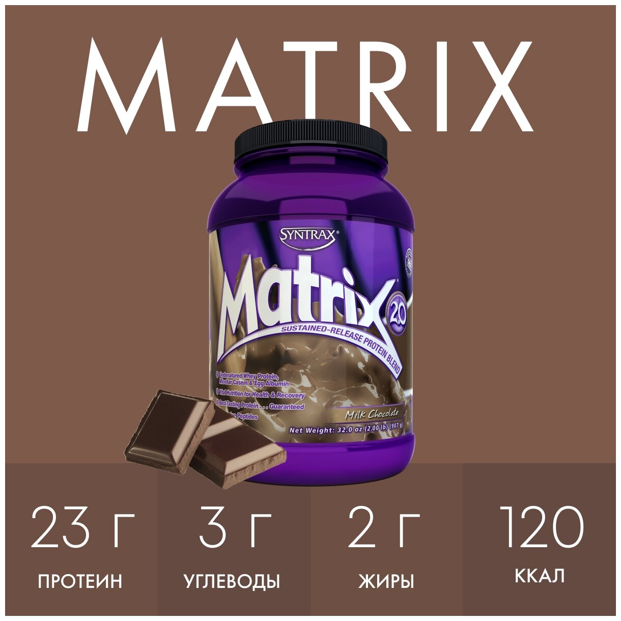 SYNTRAX Matrix 2.0 908 г (Банка) (Milk Chocolate)