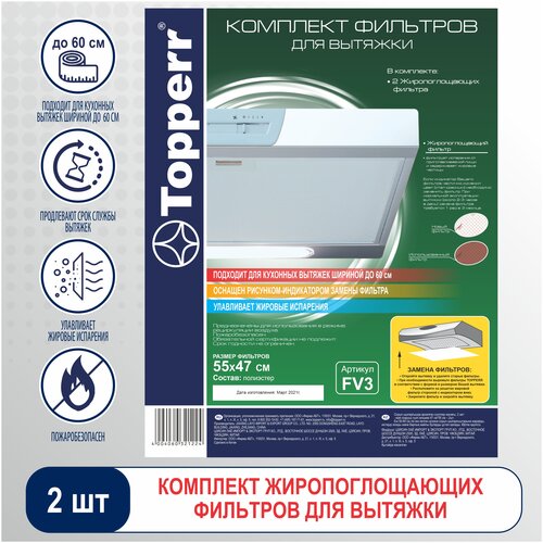 Фильтр жиропоглощающий Topperr FV 3 набор фильтров topperr ftl 21 1178 3фильт