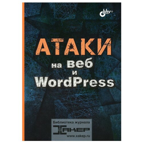 Атаки на веб и WordPress