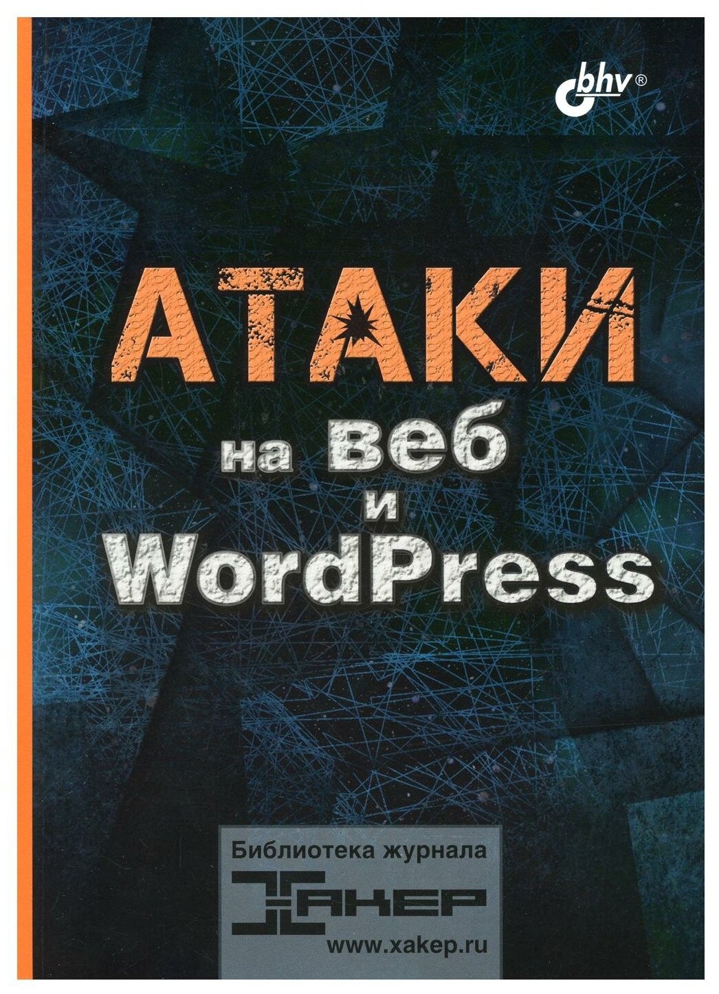 Атаки на веб и WordPress