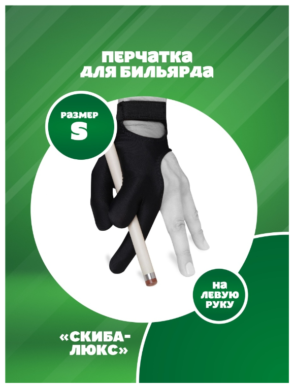 Перчатка для бильярда Классик Velcro черная (S)