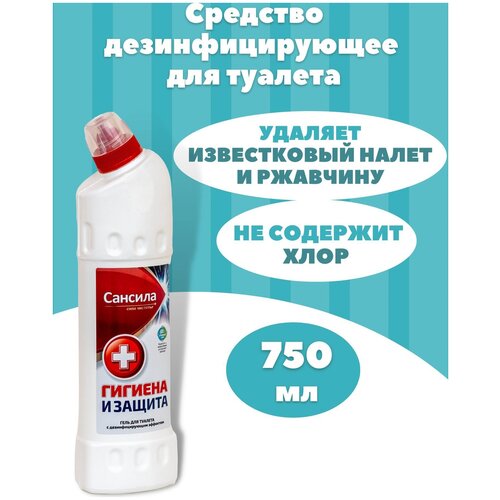 Чистящее средство Сансила Гигиена и защита 750мл. Средство для унитаза, Средство от ржавчины и известкового налета. Содержит соляную кислоту!