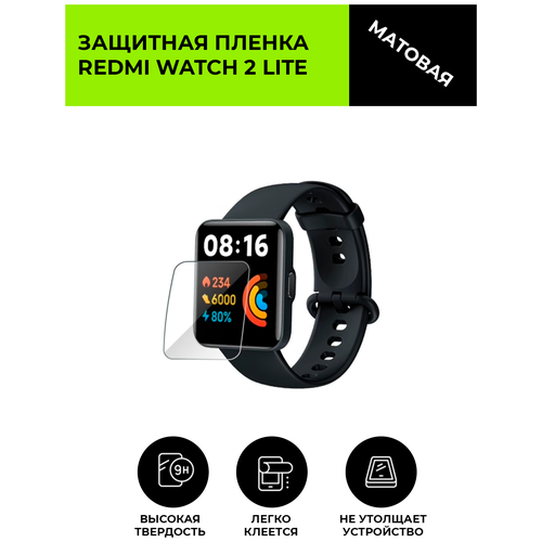 Матовая защитная плёнка для смарт-часов REDMI WATCH 2 LITE, гидрогелевая, на дисплей, не стекло, watch гидрогелевая пленка для смарт часов redmi watch 2 lite матовая не стекло защитная