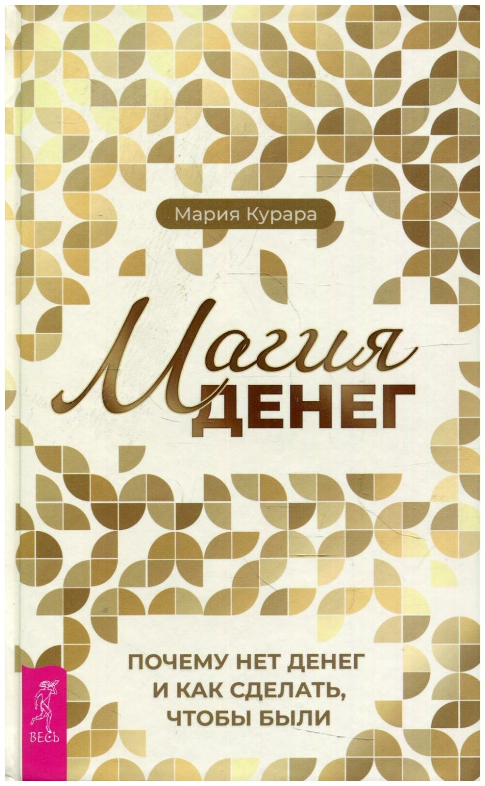 Магия денег. Почему нет денег и как сделать, чтобы были - фото №1