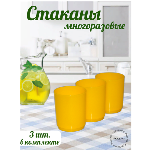 Стаканы ПП BlagPlast пластмассовые 0,3 л, 3 шт, цвет желтый