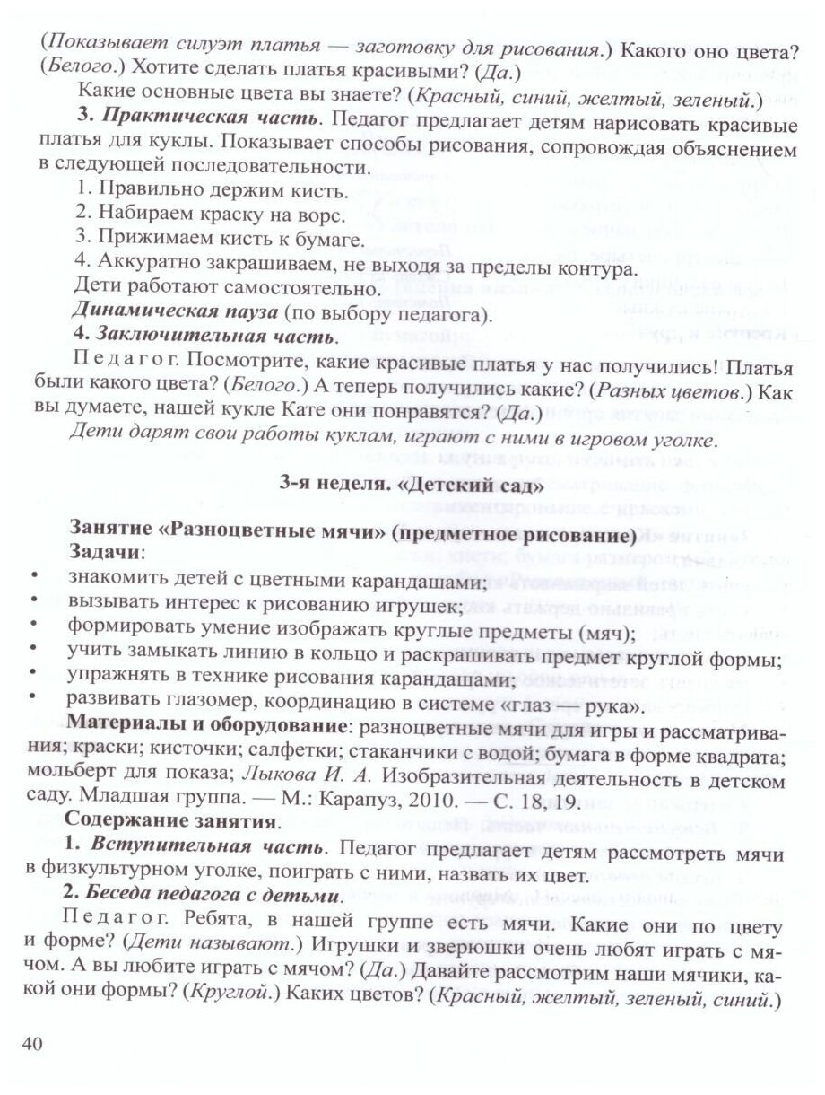 Художественно-эстетическое развитие детей в младшей и средней группах ДОУ. Перспективное планирование, конспекты - фото №3