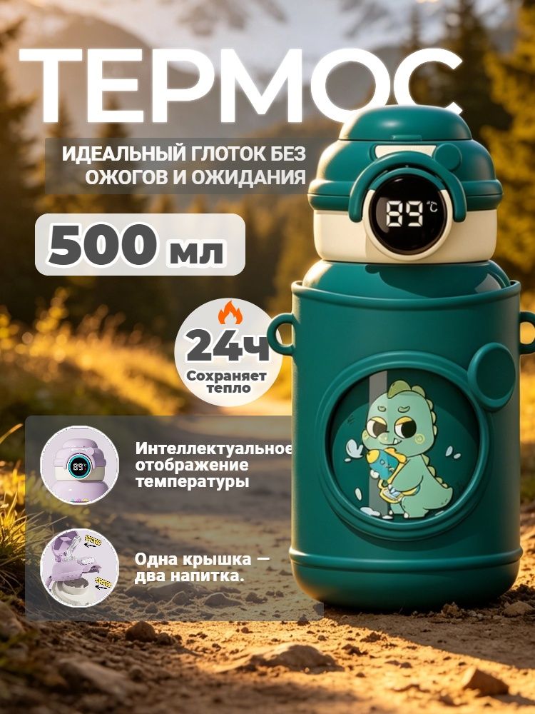 Термос детский из нержавеющей стали 316 с сенсорным дисплеем, герметичный, с двумя способами питья