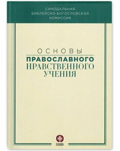 Основы православного нравственного учения