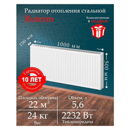 Панельный стальной радиатор Ruterm 22х500х1000