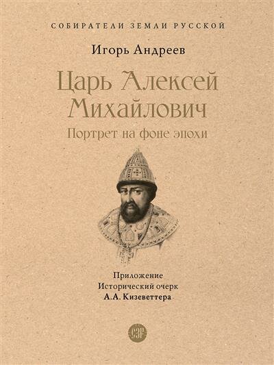 Царь Алексей Михайлович. Портрет на фоне эпохи - фото №1