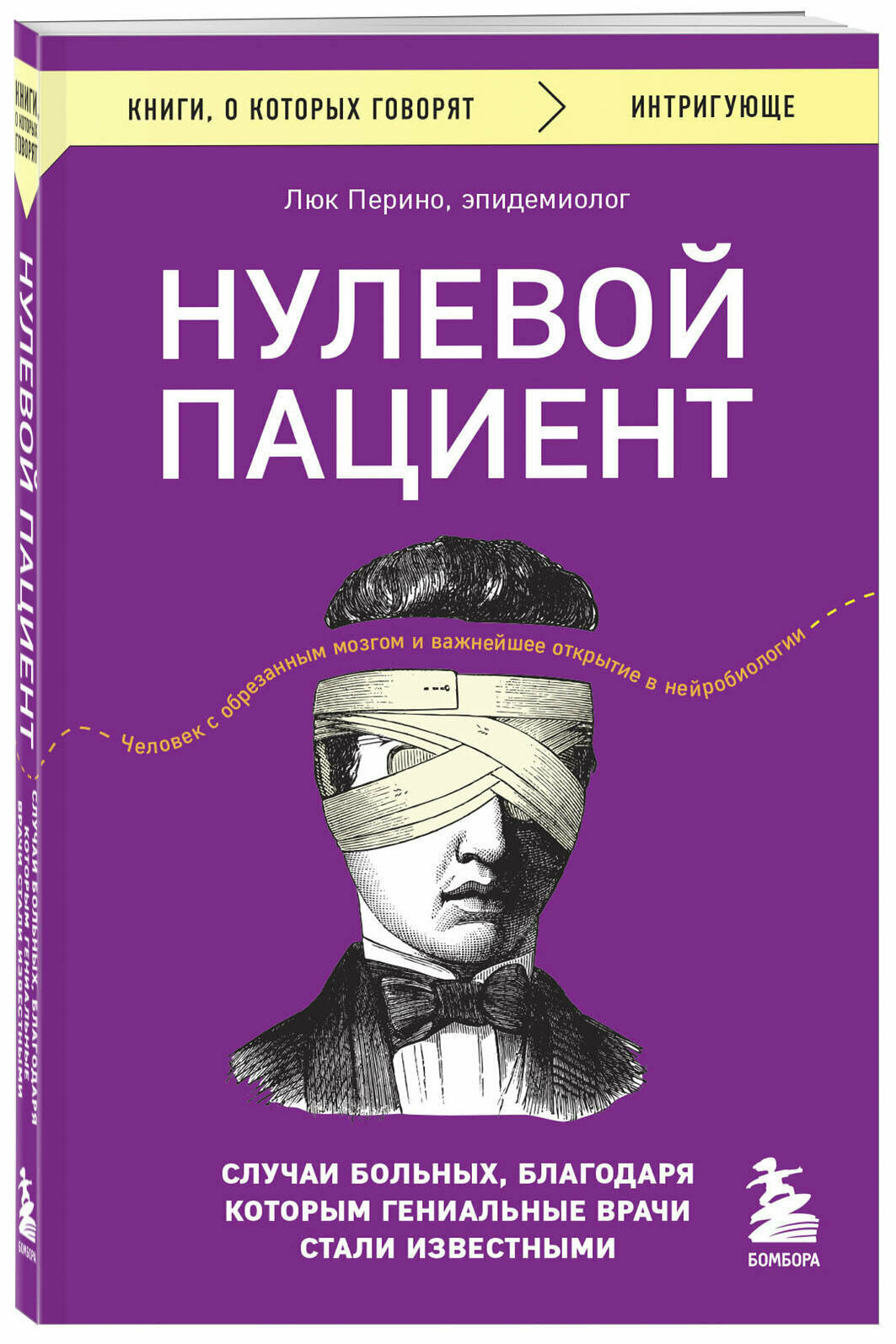 Нулевой пациент. Случаи больных благодаря которым гениальные врачи стали известными