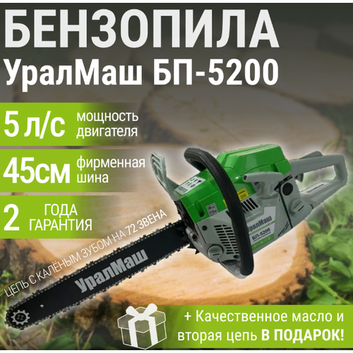 Бензопила УралМаш БП-5200 бензопила уралмаш бп 5200