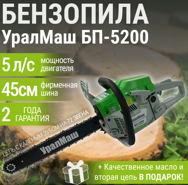 Бензопила УралМаш БП-5200