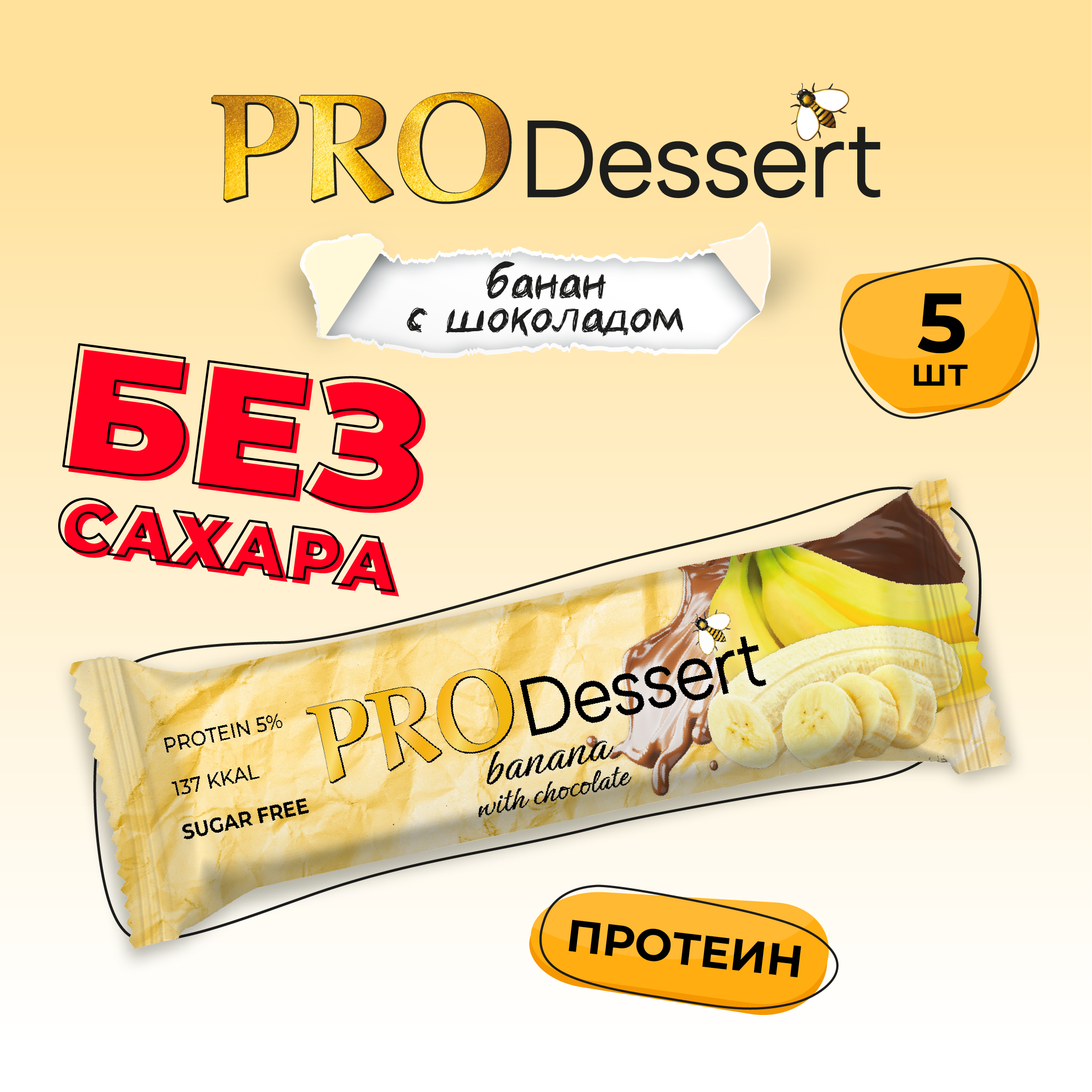 Батончик-десерт без сахара "Банан с шоколадом" PRO Dessert 35г. (5шт)