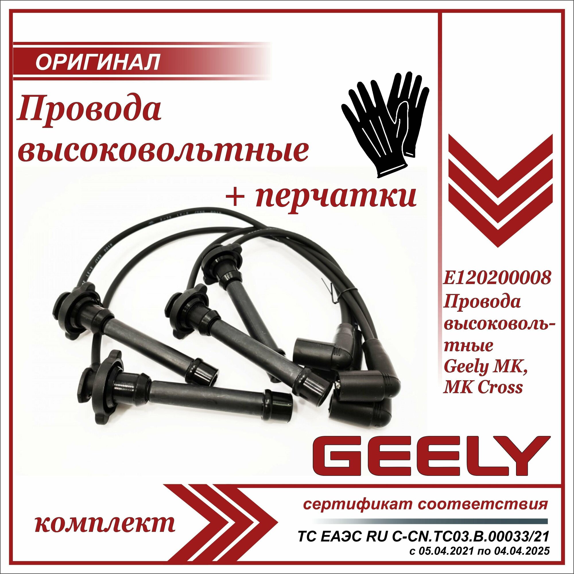 фото Провода высоковольтные Джили МК, МК Кросс комплект 4 провода, Geely MK, MK Cross + пара перчаток
