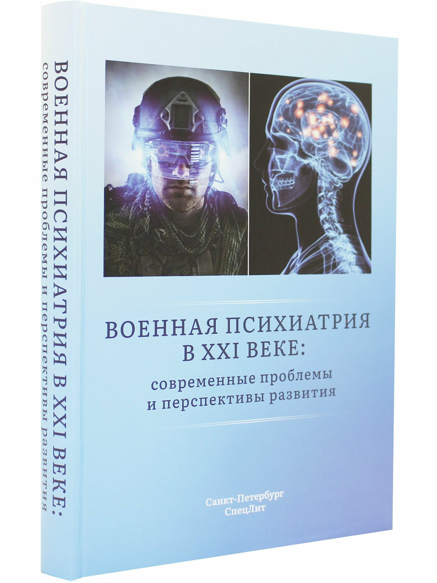Военная психиатрия в XXI веке. Современные проблемы и перспективы развития - фото №7