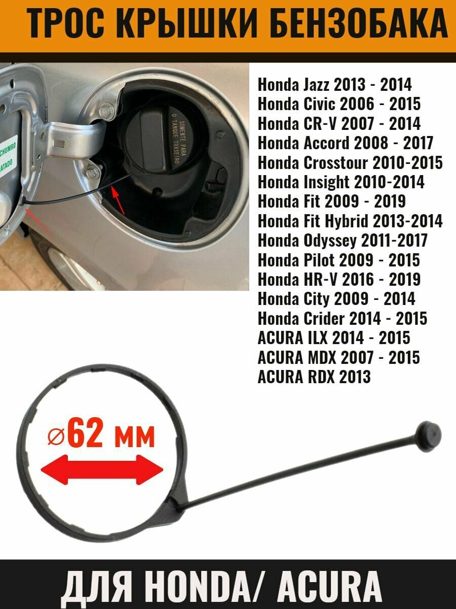 Трос крышки топливного бака Honda Civic 2006 -2015 CR-V 2007 -2014 Accord 2008-2017 Fit 2009 - 2019 Acura Хонда Акура диаметр 62 мм