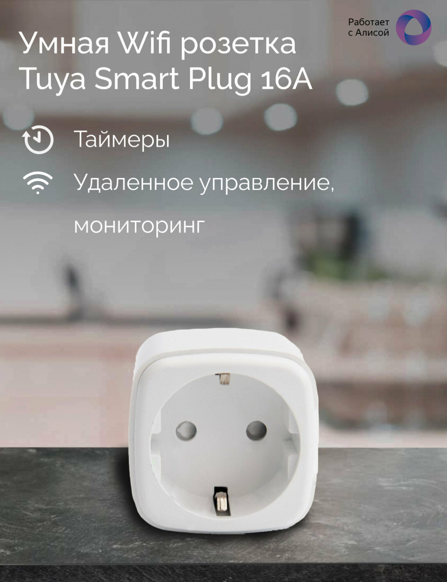 Умная Wifi розетка Tuya Smart Plug 16А. Работает с Алисой. — фото 1