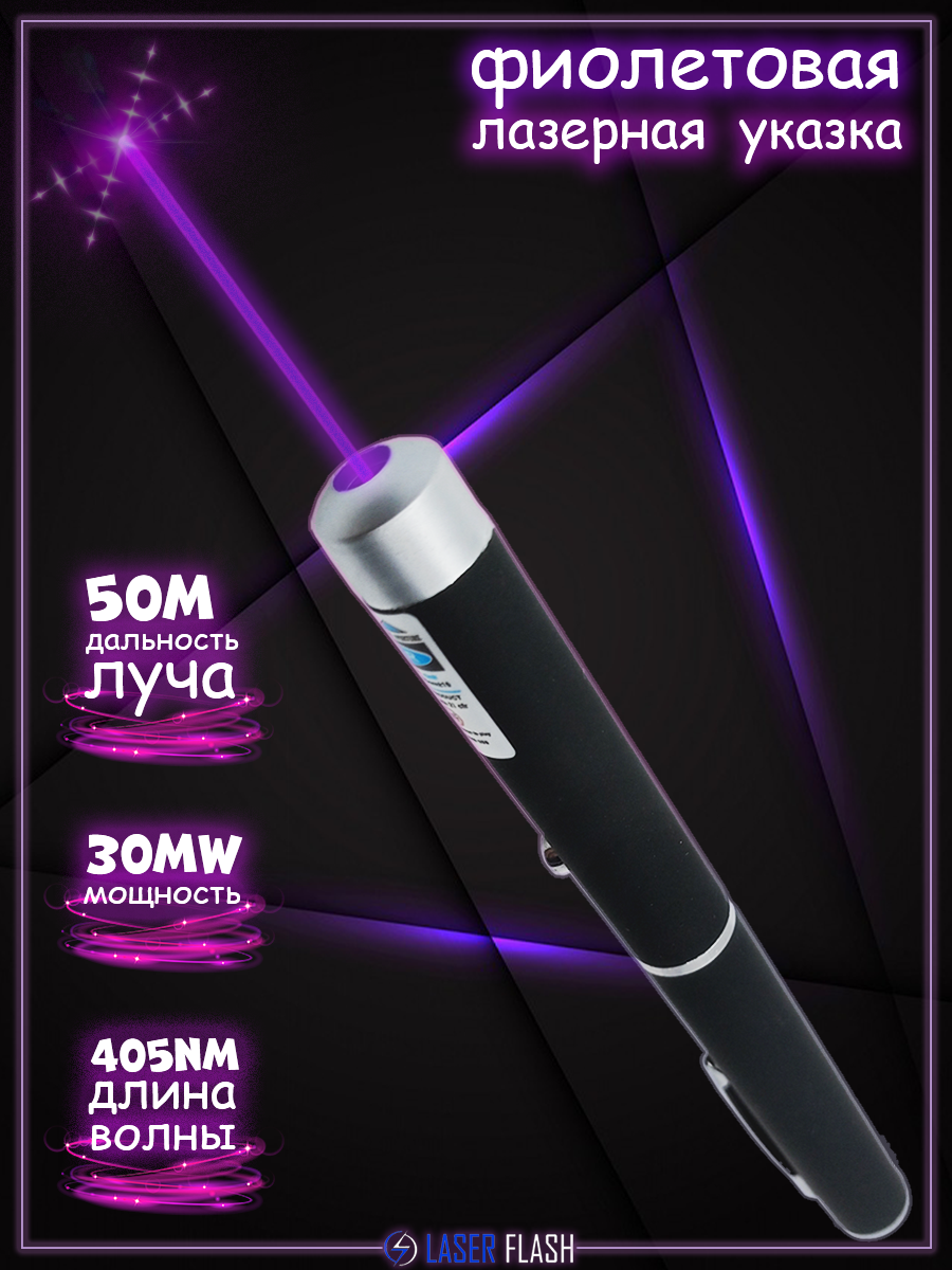 Фиолетовая лазерная указка 30 мВт 405 нм (комплект с батарейками AAA в коробке)