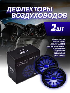 Дефлектор воздуховодов в стиле AMG FK-002 BLUE на Lada (ВАЗ), Datsun, Renault (2 шт.)
