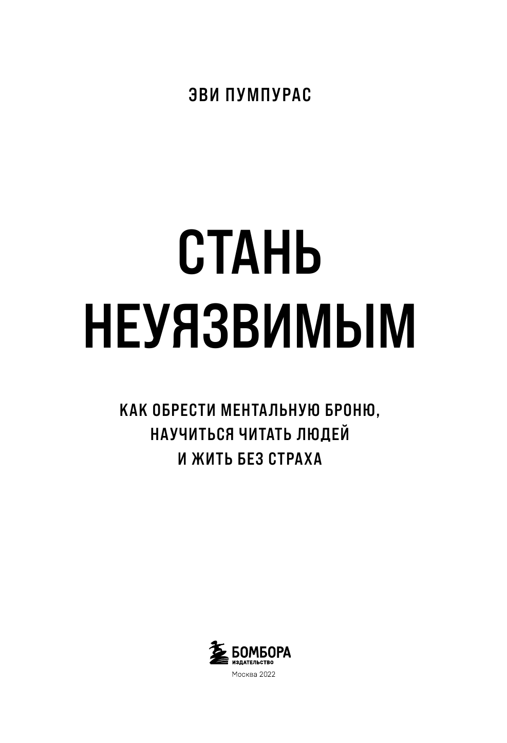 Стань неуязвимым. Как обрести ментальную броню, научиться читать людей и жить без страха - фото №7