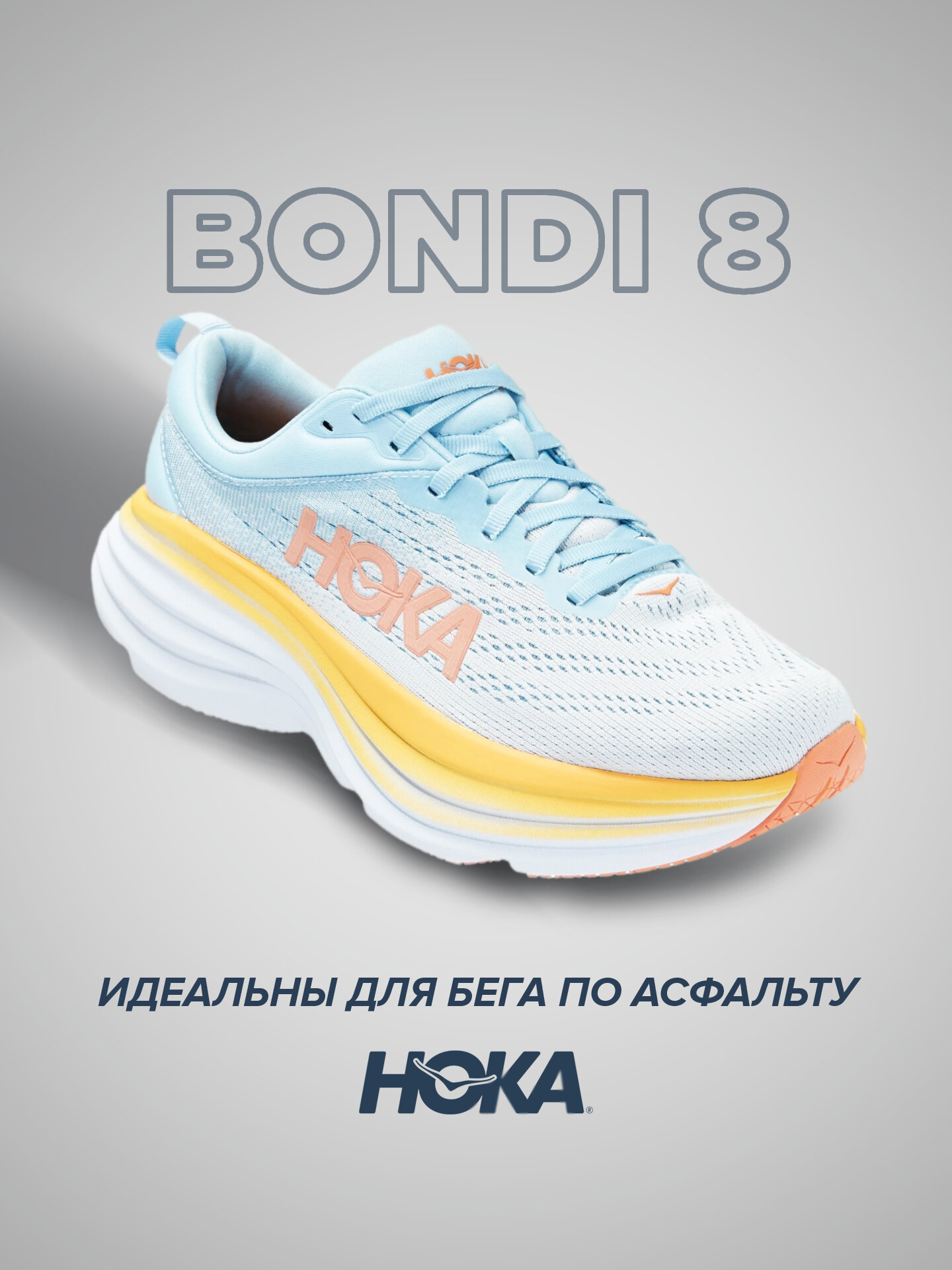 Кроссовки HOKA Bondi 8