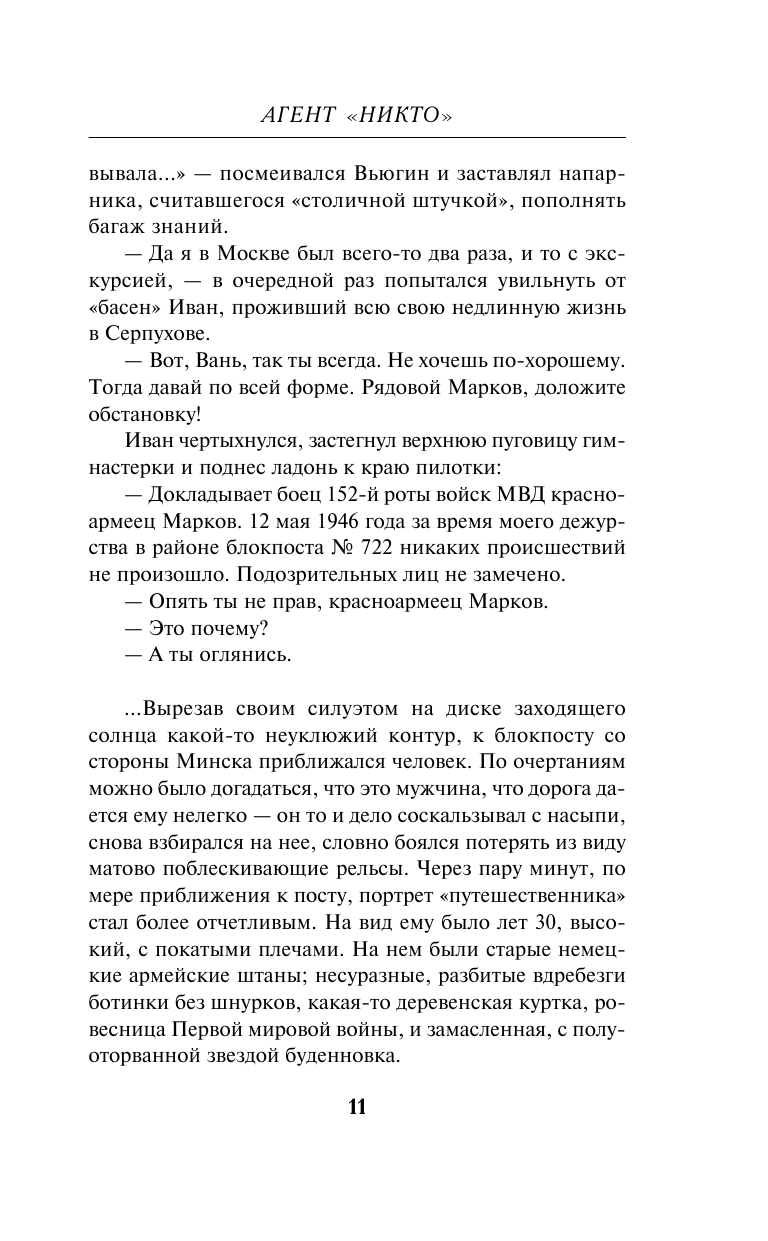 Агент "Никто" (Толстых Евгений Александрович) - фото №10