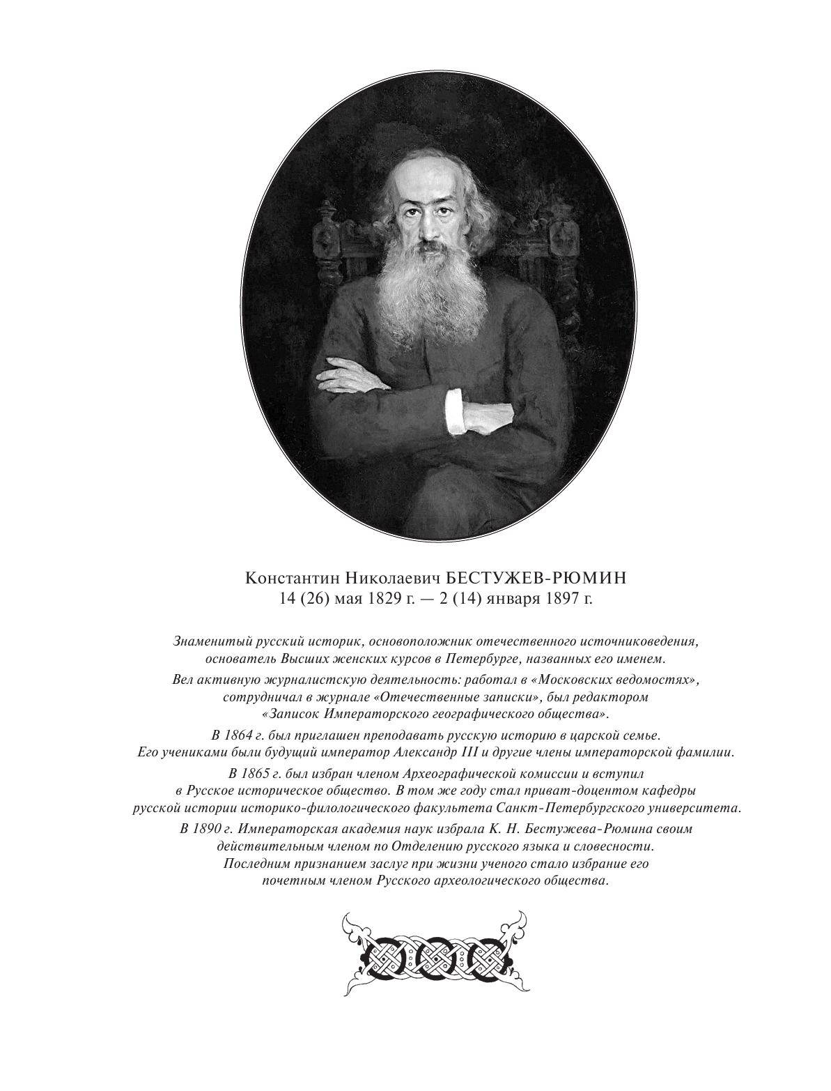 Русская история (Бестужев-Рюмин Константин Николаевич) - фото №12