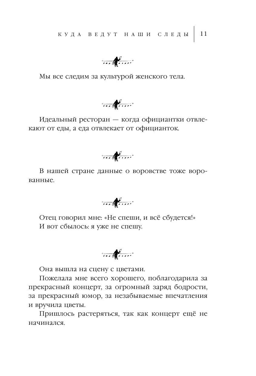 Куда ведут наши следы (Жванецкий Михаил Михайлович) - фото №16