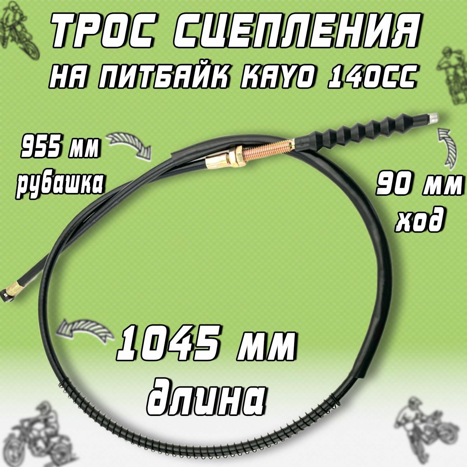 Трос сцепления KAYO 140сс L-1045