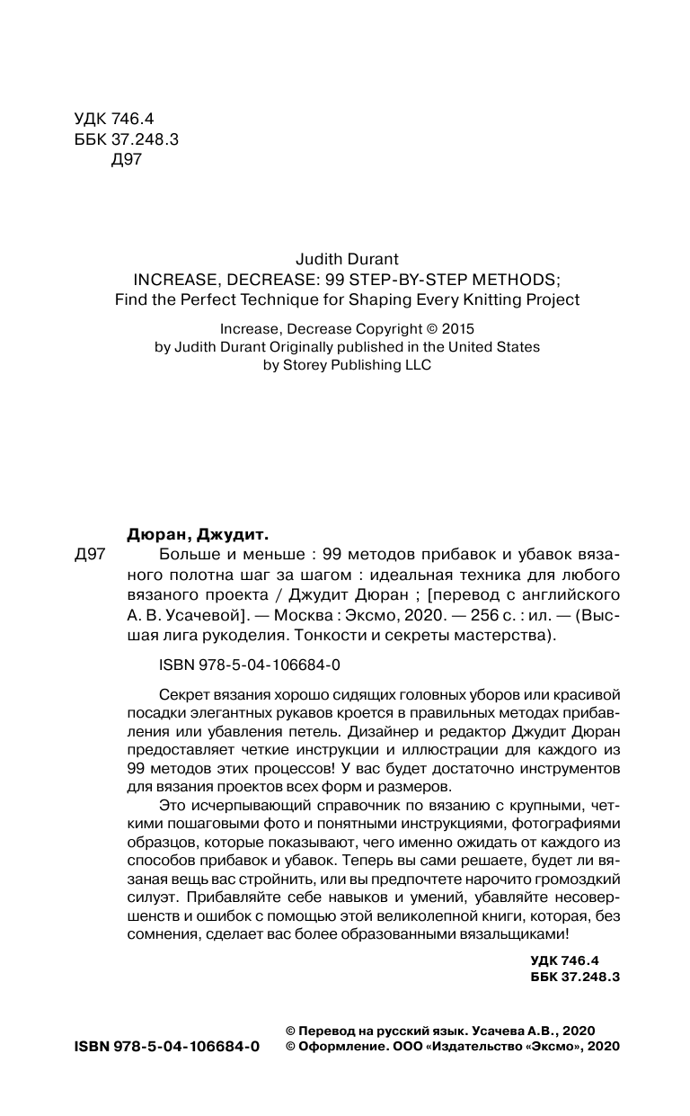 Больше и меньше. 99 методов прибавок и убавок вязаного полотна шаг за шагом. Идеальная техника для любого вязаного проекта - фото №3