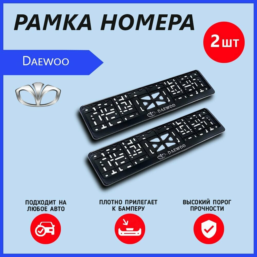 Рамка номерного знака для автомобиля Daewoo(2 шт) деу