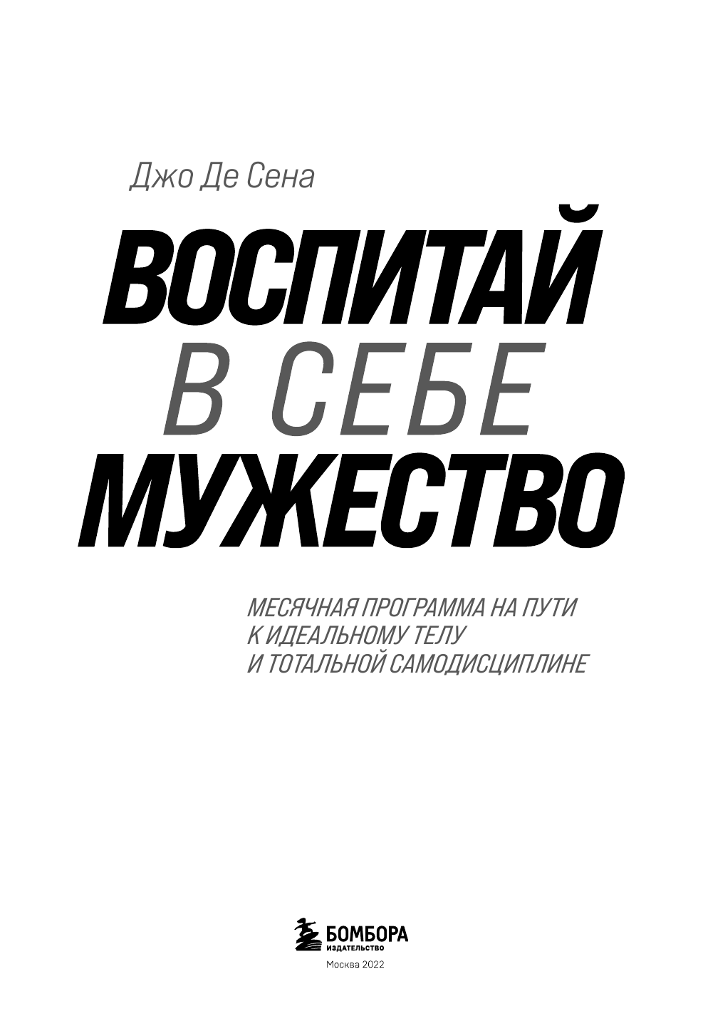 Воспитай в себе мужество! Месячная программа на пути к идеальному телу и тотальной самодисциплине - фото №6