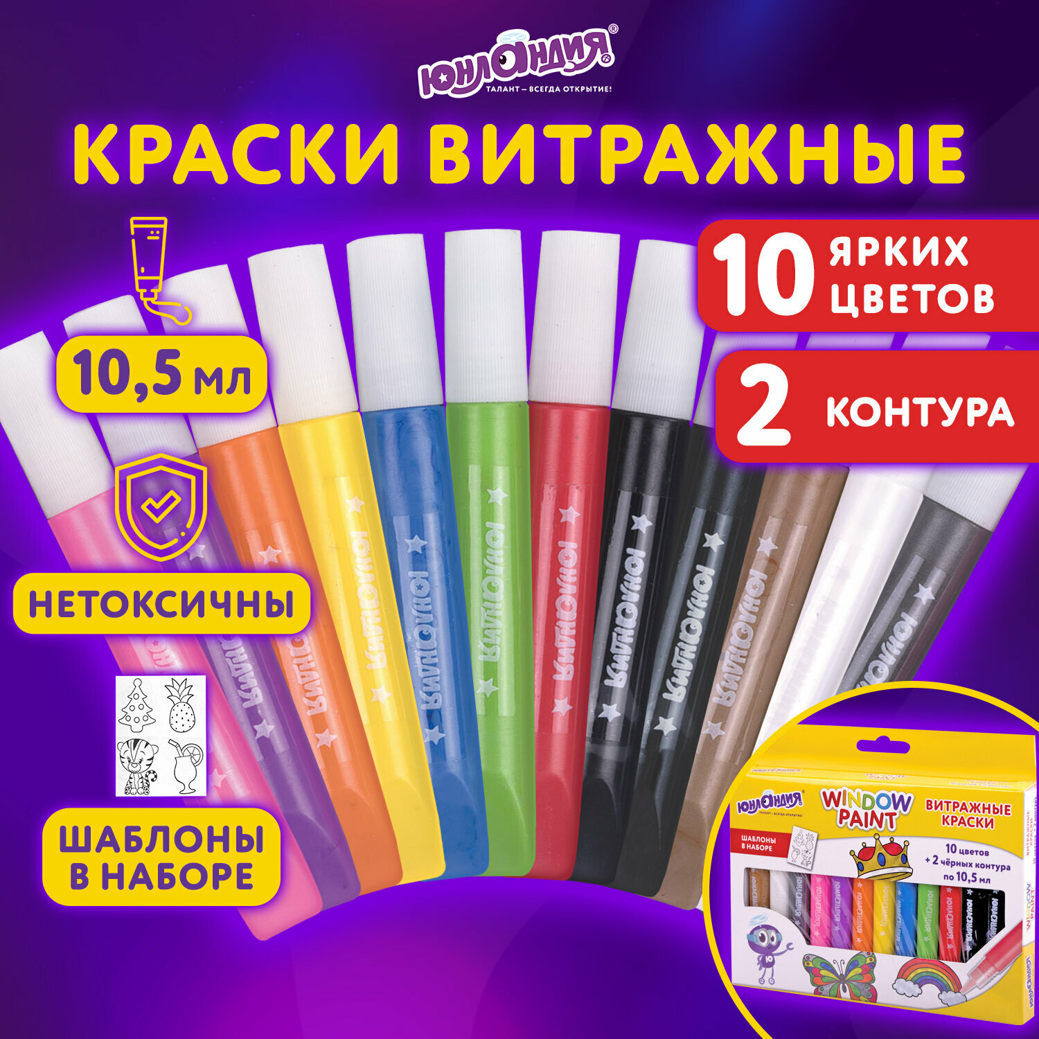 Витражные краски по стеклу Юнландия, 10 цветов + 2 черных контура, 12 туб по 10,5 мл, книга шаблонов, 191759