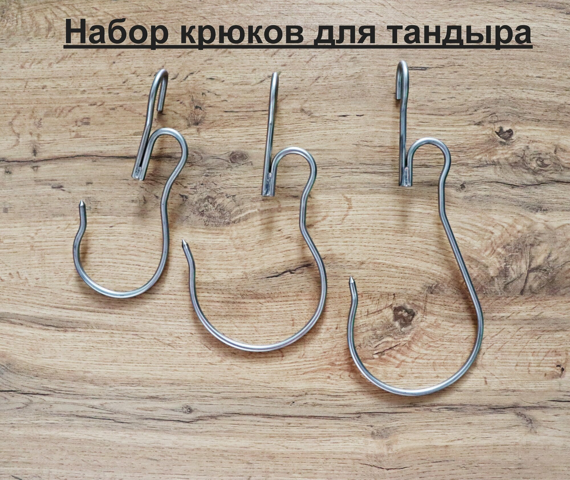 Крюк для тандыра 3 шт в наборе (Охотник Есаул Большой Скиф Дастархан Атаман Гектор Александр и др.)
