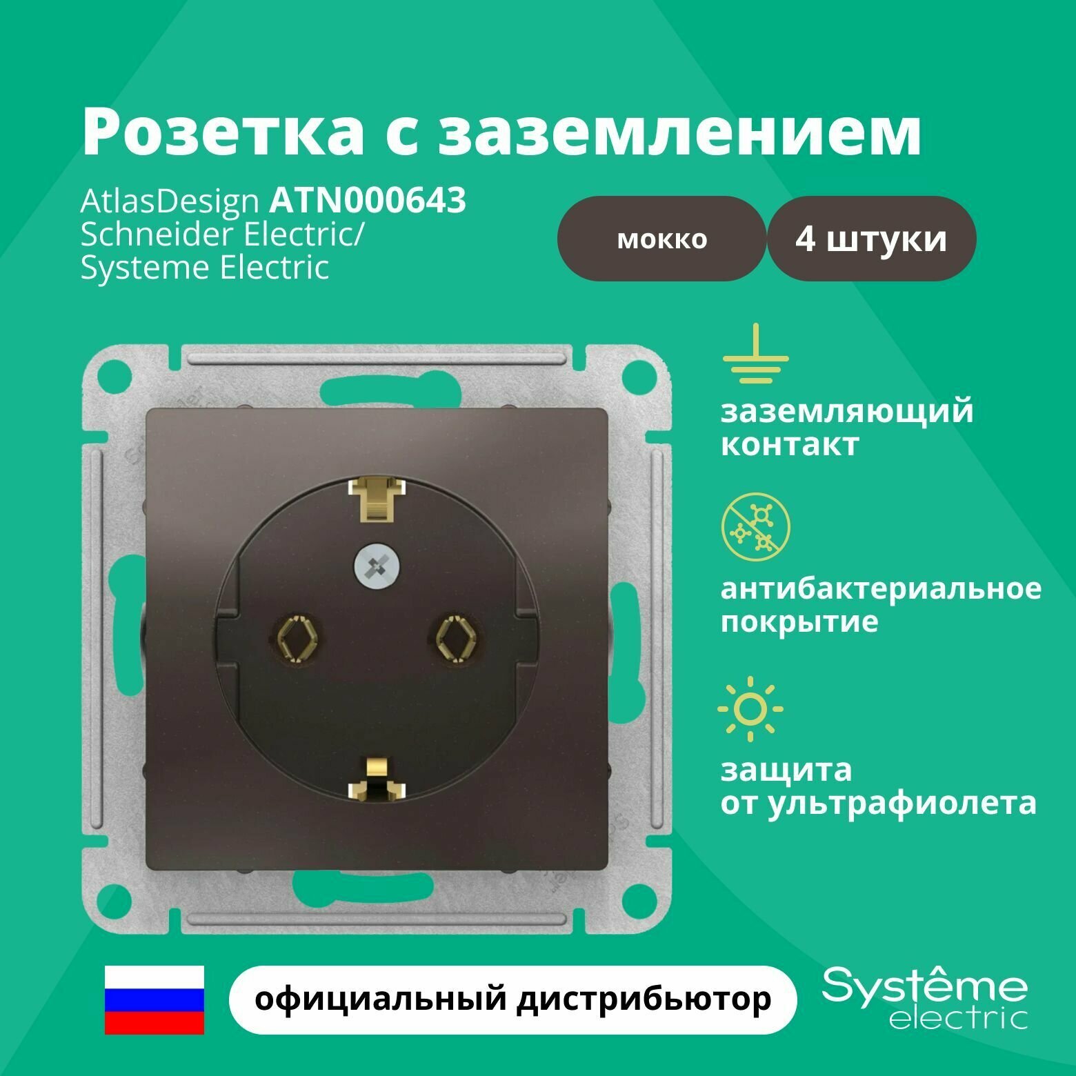 Розетка мокко AtlasDesign с заземлением ATN000643 Schneider Electric / Systeme Electric 4шт