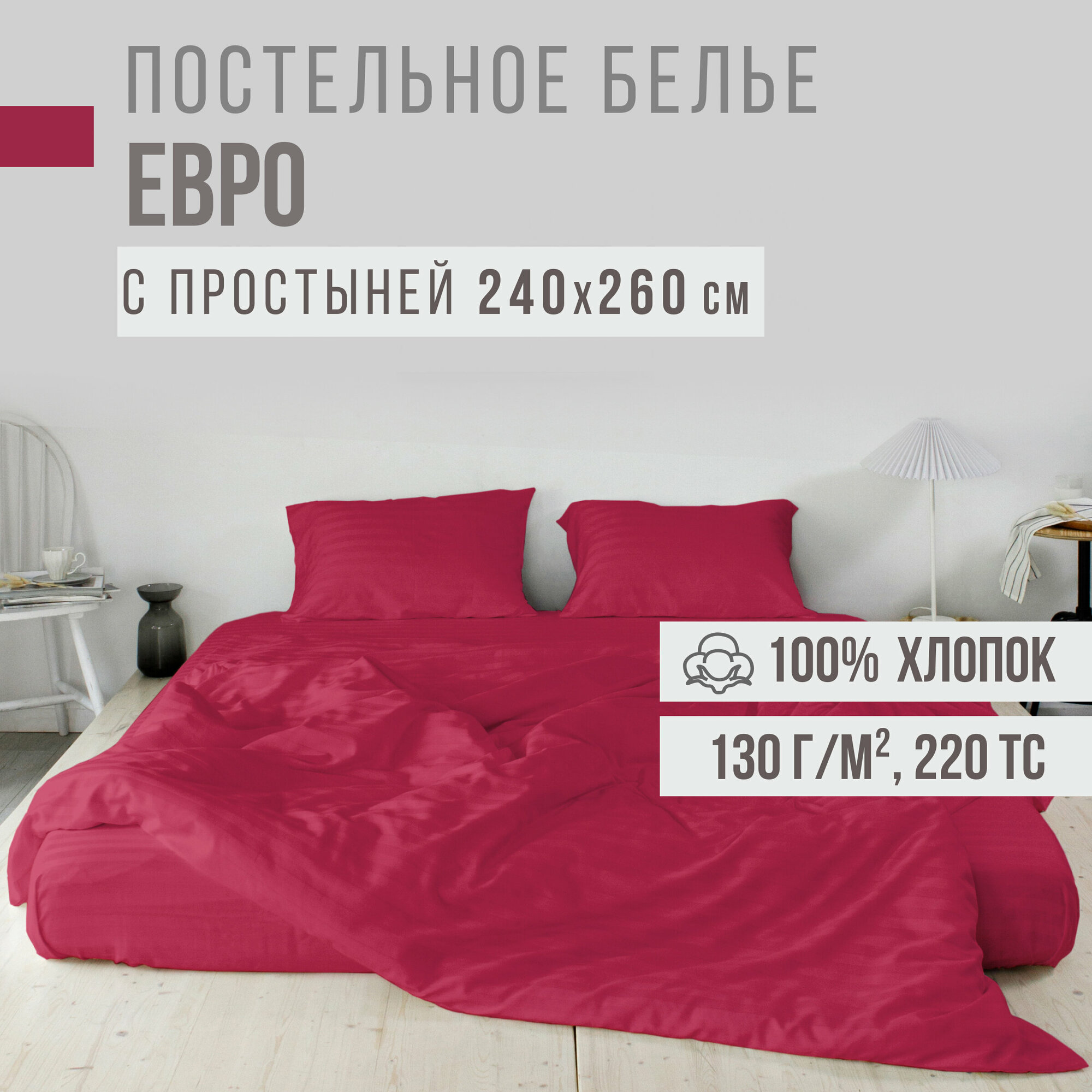 фото Постельное белье, евро спальное, страйп-сатин VENTURA LIFE (50х70 см), Красный