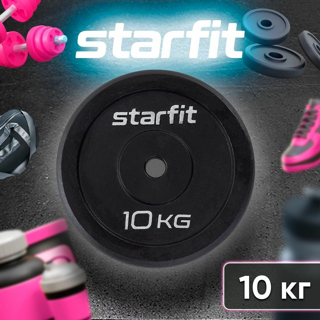 Диск Starfit BB-204 для штанги без покр. 10кг черный (УТ-00009822) - фото №3