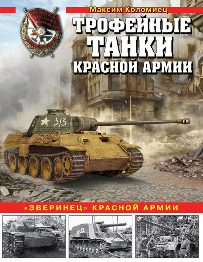 Трофейные танки Красной армии (Коломиец М. В.)