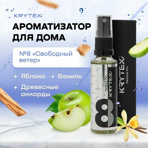 Ароматизатор спрей для дома KRYTEX №8 